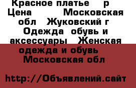 Красное платье 46 р. › Цена ­ 650 - Московская обл., Жуковский г. Одежда, обувь и аксессуары » Женская одежда и обувь   . Московская обл.